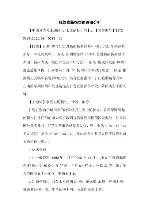 肛管直肠损伤诊治论文