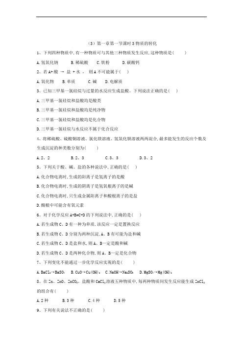 人教版高一化学必修1同步练习第一章第一节物质的转化