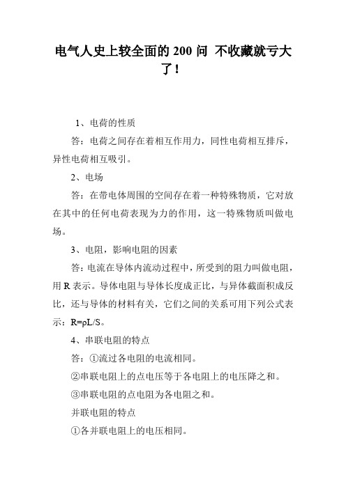电气人史上较全面的200问 不收藏就亏大了!