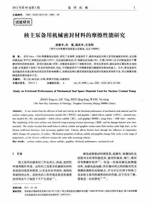 核主泵备用机械密封材料的摩擦性能研究