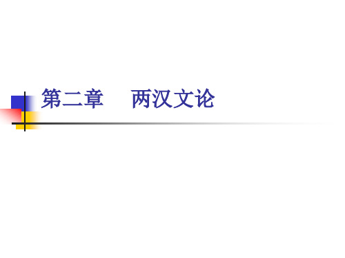 第二章  两汉文论