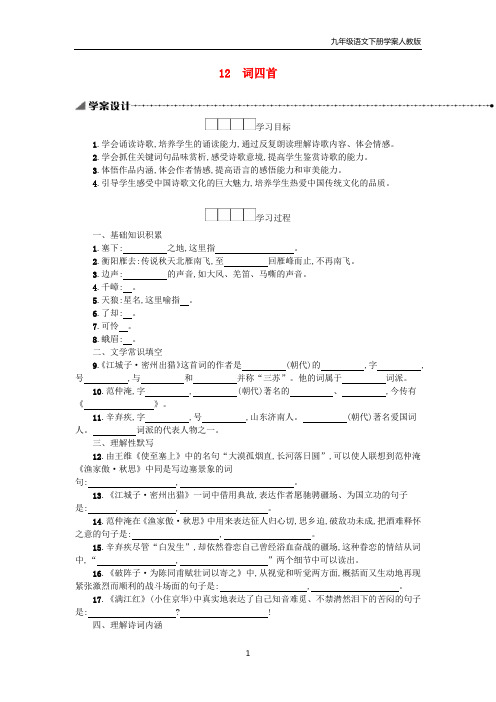 九年级语文下册第3单元12词四首学案新人教版
