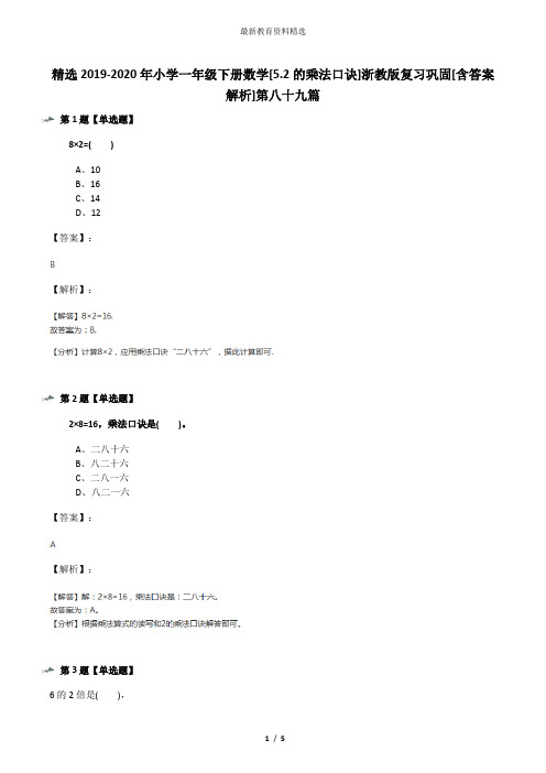 精选2019-2020年小学一年级下册数学[5.2的乘法口诀]浙教版复习巩固[含答案解析]第八十九篇