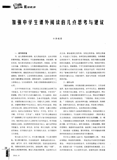 加强中学生课外阅读的几点思考与建议