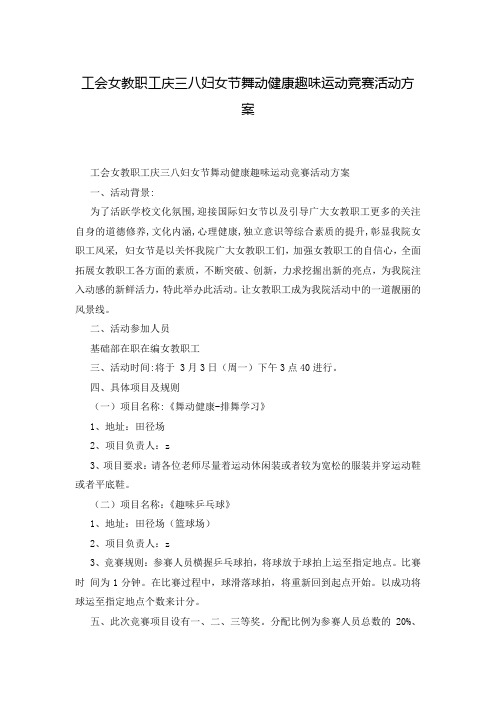 工会女教职工庆三八妇女节舞动健康趣味运动竞赛活动方案