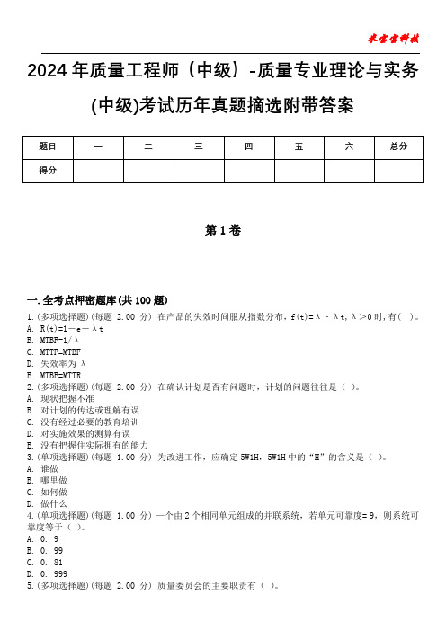 2024年质量工程师(中级)-质量专业理论与实务(中级)考试历年真题摘选附带答案