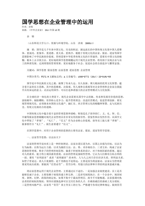 国学思想在企业管理中的运用
