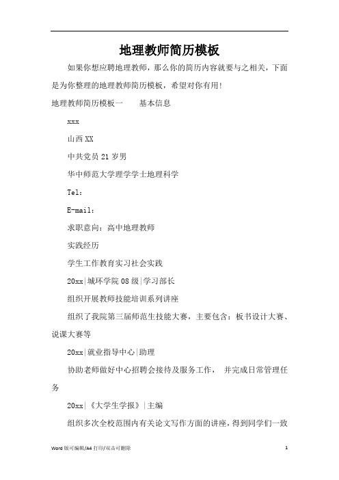 地理教师简历模板(精编版)