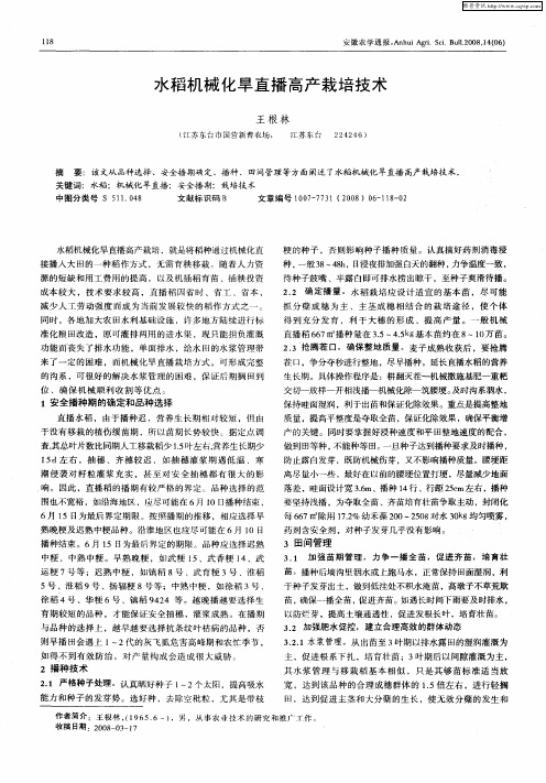 水稻机械化旱直播高产栽培技术