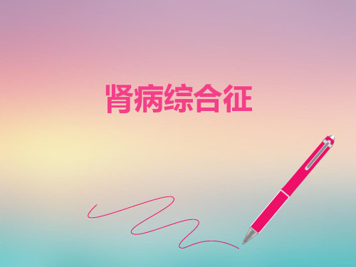 肾病综合征【肾内科】  ppt课件
