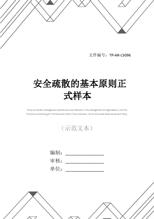 安全疏散的基本原则正式样本