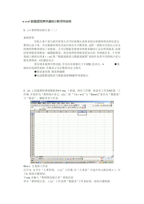 ecel数据透视表快速统计教师年龄段