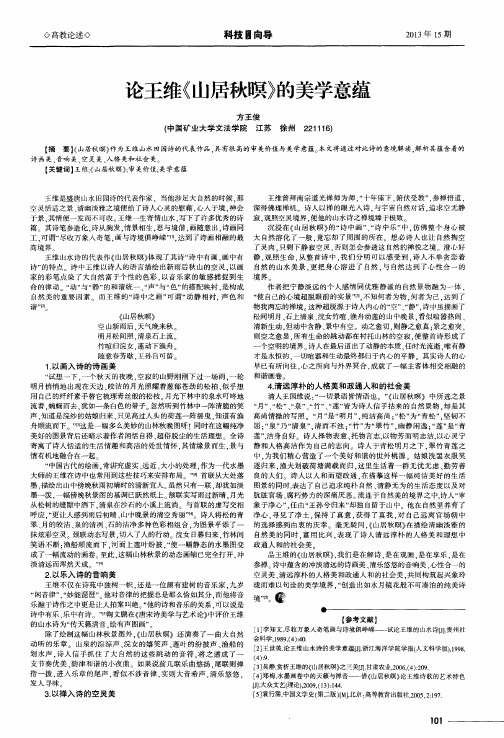 论王维《山居秋暝》的美学意蕴