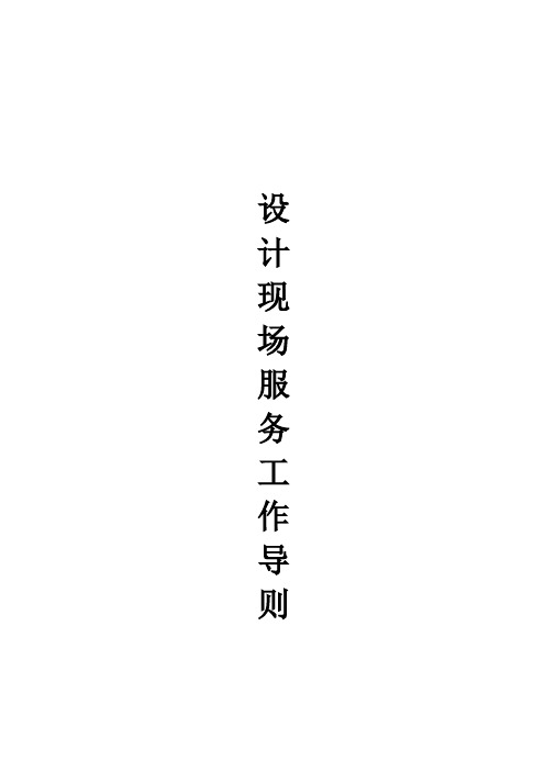 设计现场服务工作手册