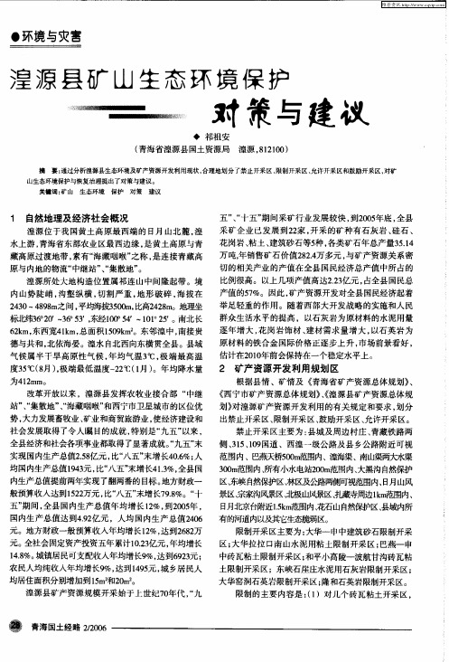 湟源县矿山生态环境保护对策与建议