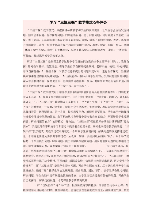 学习“三疑三探”教学模式心得和体会