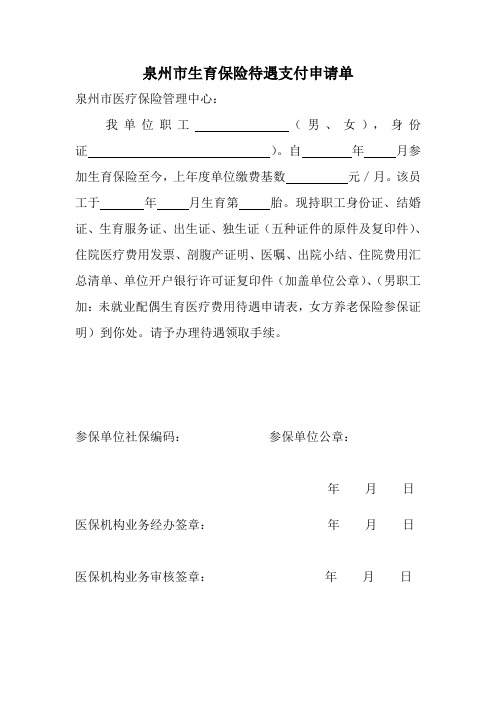 X4.3市本级生育保险待遇支付表格(泉州市生育保险待遇支付申请单)