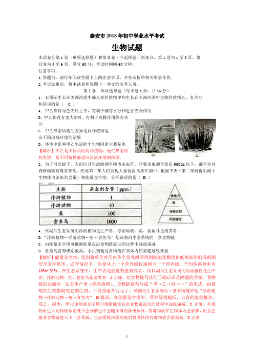 泰安市2018年初中学业水平考试生物真题解析加可编辑版