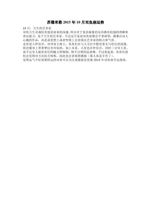 苏珊米勒2015年10月双鱼座运势