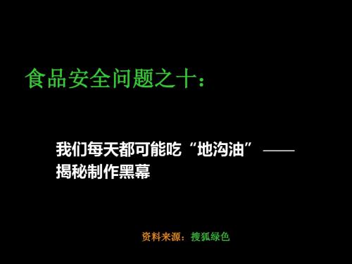 食品安全问题之六：“躲不开的地沟油”ppt课件