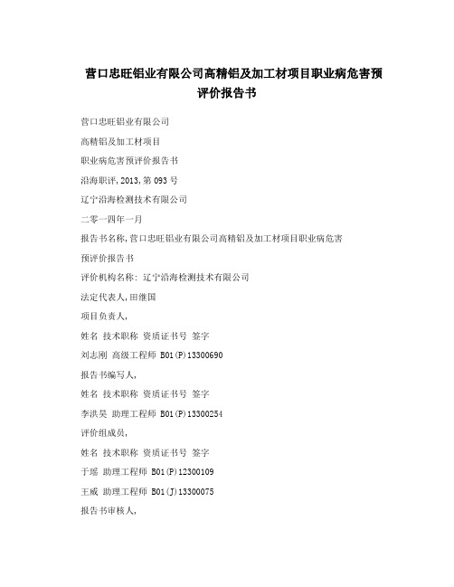 营口忠旺铝业有限公司高精铝及加工材项目职业病危害预评价报告书