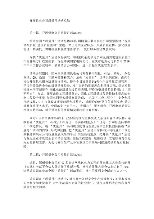 开展供电公司质量月活动总结(最新)