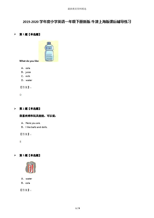 2019-2020学年度小学英语一年级下册新版-牛津上海版课后辅导练习