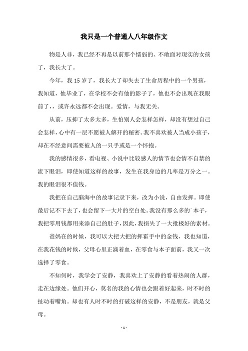我只是一个普通人八年级作文