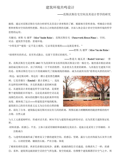范斯沃斯住宅空间及其设计哲学的研究