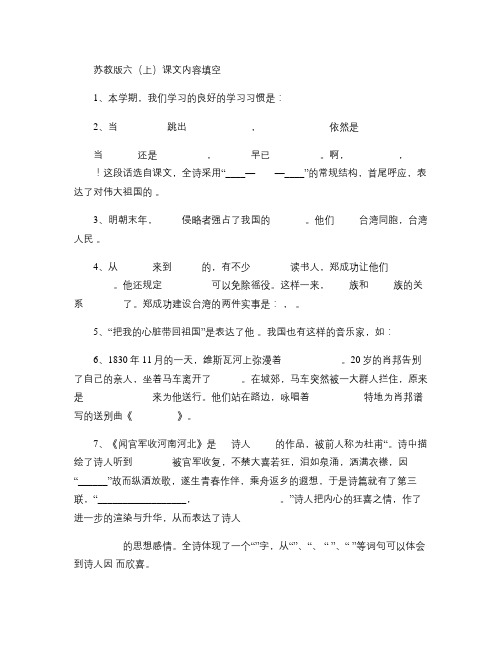 苏教版小学语文六年级上册1-4单元课文内容填空解读