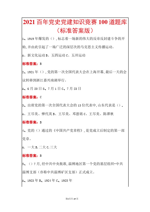 2021百年党史知识竞赛100道题库(标准答案解析版)