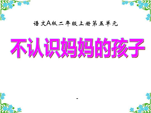 202X语文A版语文二上《不认识妈妈的孩子》ppt课件3
