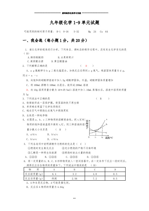 人教版九年级化学上册1-9单元试题.docx