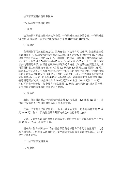 最新法国留学预科的费用和优势
