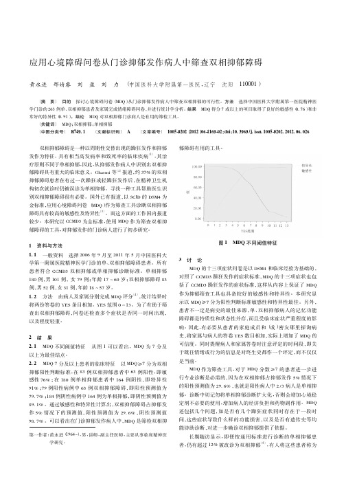 应用心境障碍问卷从门诊抑郁发作病人中筛查双相抑郁障碍