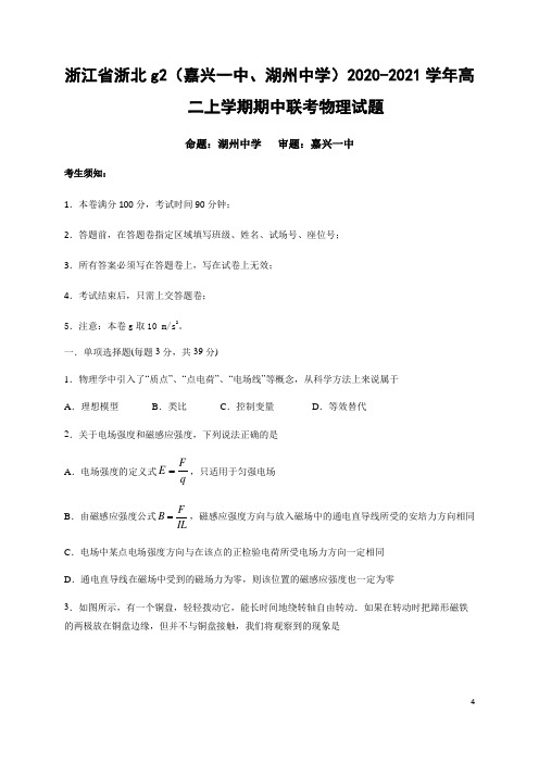 2020-2021学年浙江省浙北g2(嘉兴一中、湖州中学)高二上学期期中联考物理试题 word版