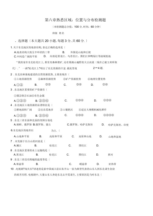 八下地理湘教版第六章认识区域：位置与分布测试题