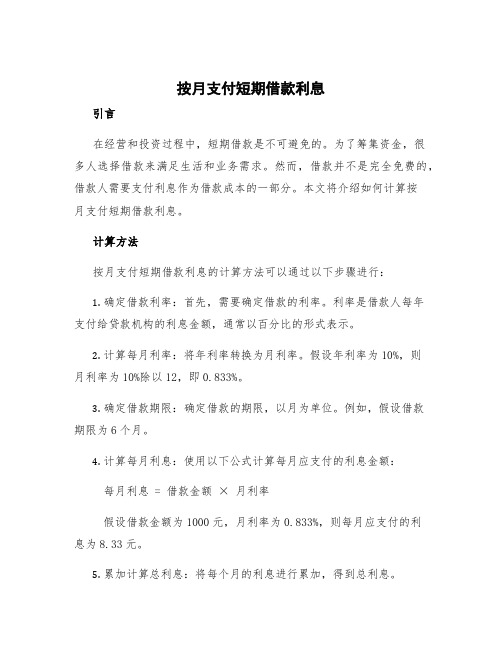 按月支付短期借款利息