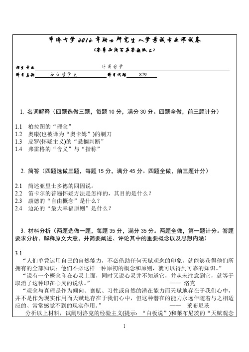 华侨大学西方哲学史2012—2016(缺2014)年考研真题试题