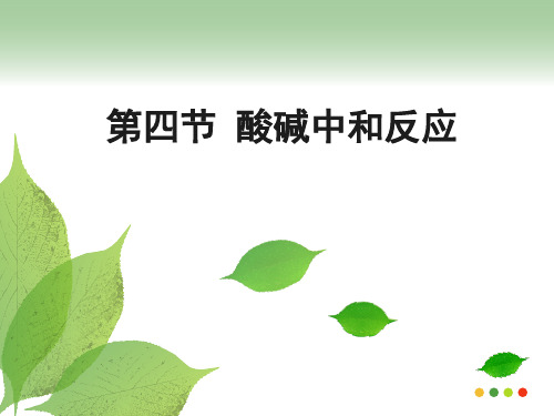 鲁教版九年级化学4《酸碱中和反应》课件
