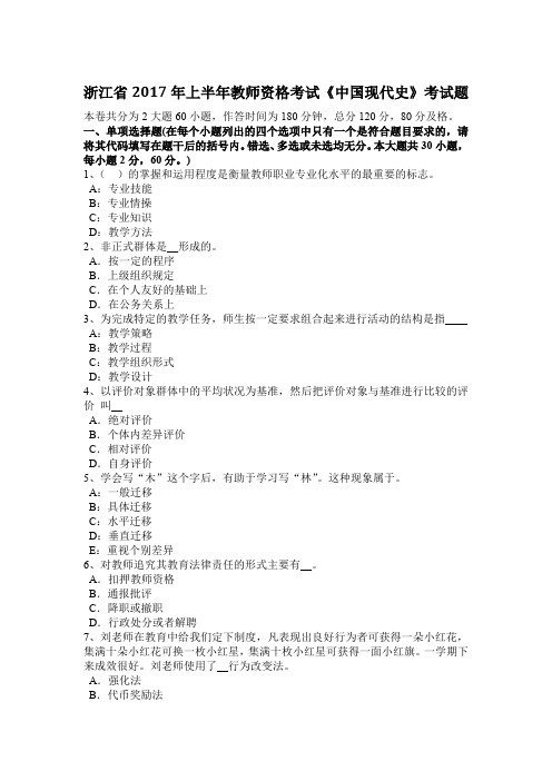 浙江省2017年上半年教师资格考试《中国现代史》考试题