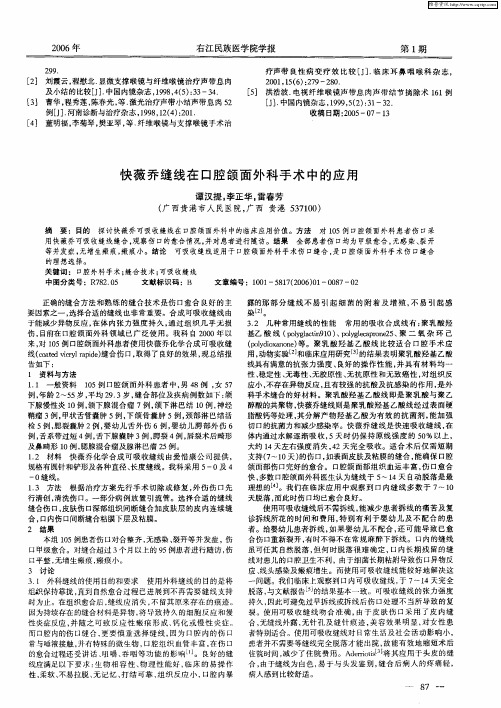 快薇乔缝线在口腔颌面外科手术中的应用