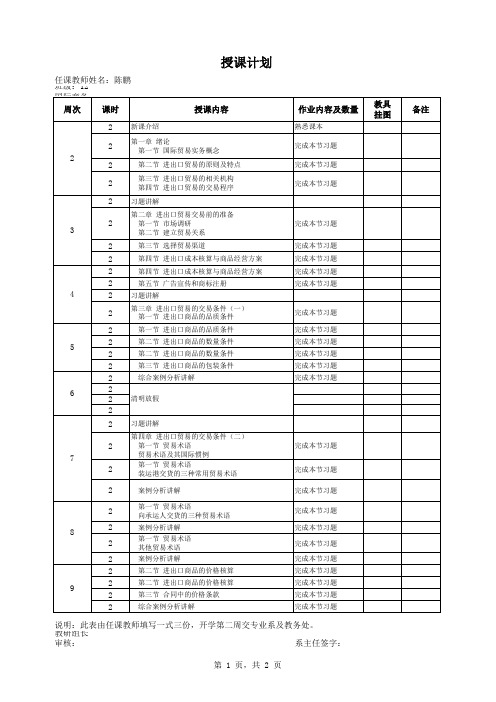 《国际贸易实务》授课计划