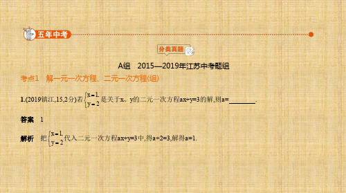 江苏中考数学 §2.1 一元一次方程、二元一次方程(组)