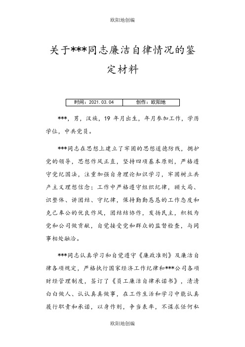 廉洁自律情况的鉴定材料之欧阳地创编