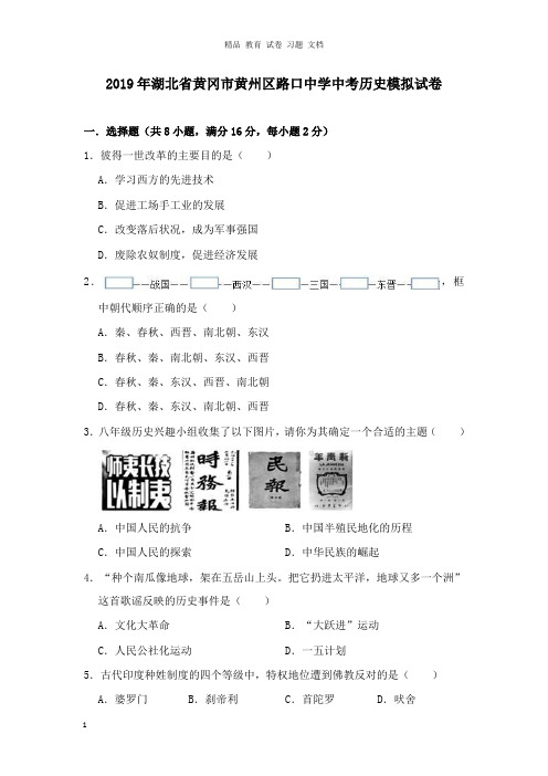【精编文档】湖北省黄冈市黄州区路口中学2019年中考历史模拟试卷及答案.doc