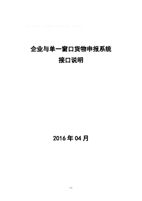 企业与单一窗口货物申报系统接口说明