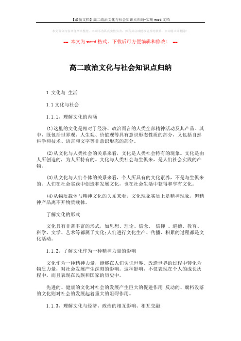 【最新文档】高二政治文化与社会知识点归纳-实用word文档 (3页)