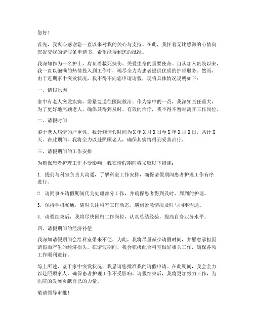 护士请假条申请书怎么写