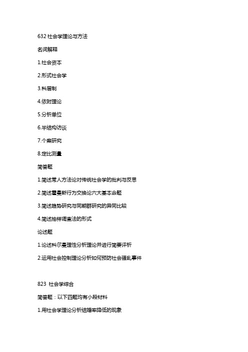 2020年考研华东理工大学社会与公管院社会学初试专业课真题回忆版